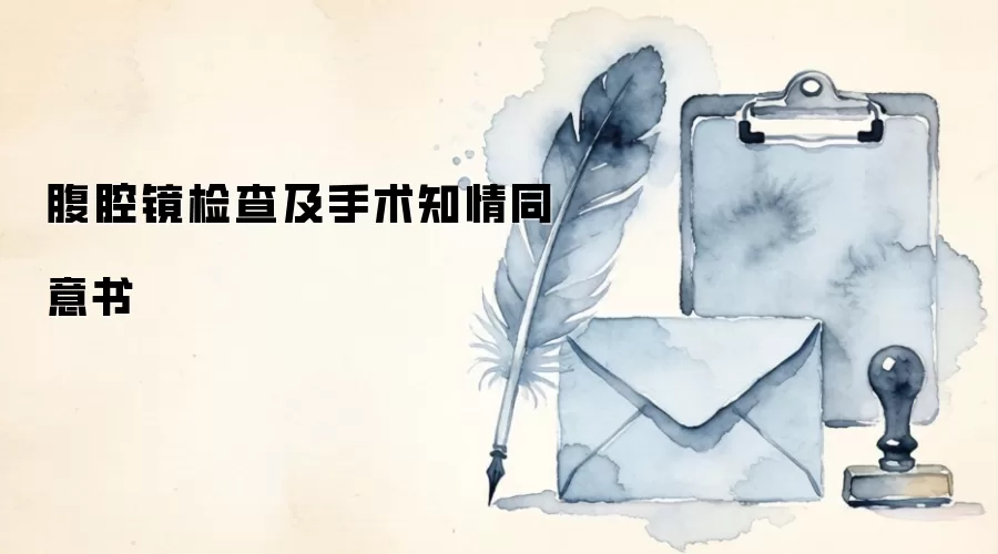 腹腔镜检查及手术知情同意书