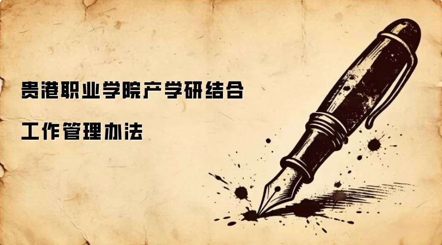 贵港职业学院产学研结合工作管理办法
