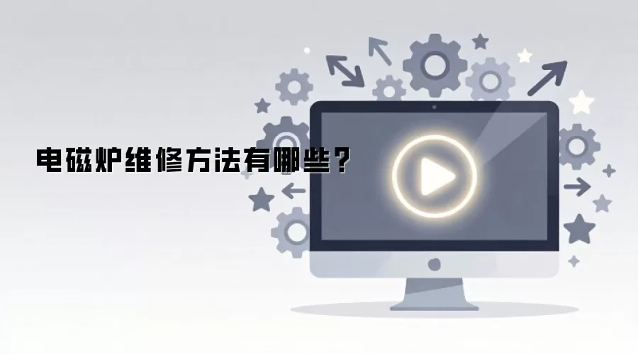 电磁炉维修方法有哪些？