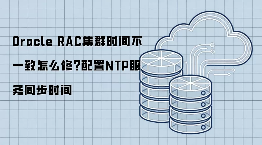 Oracle RAC集群时间不一致怎么修？配置NTP服务同步时间