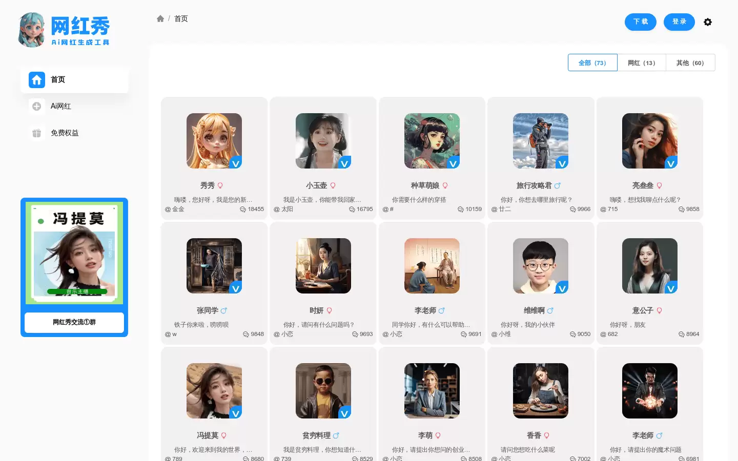 网红秀 : 免费 Ai 网红生成工具