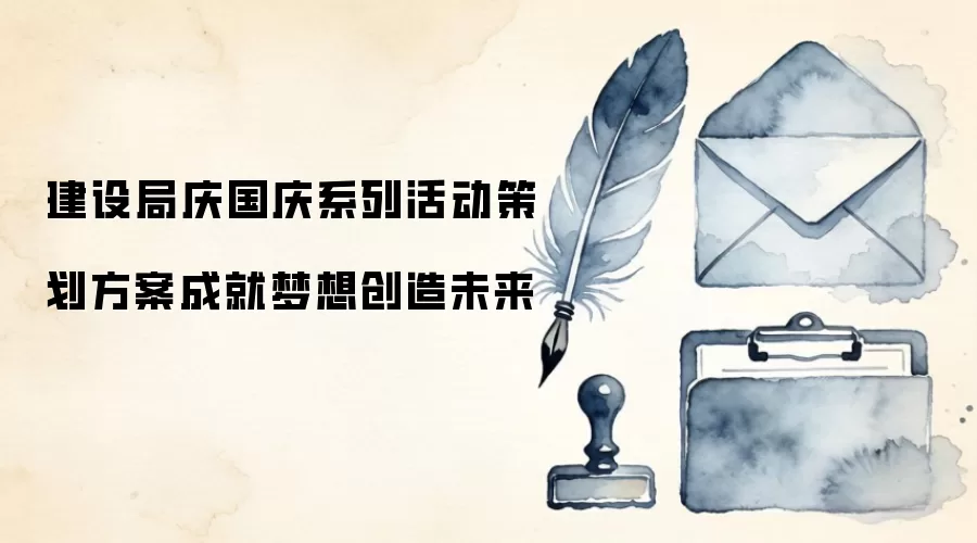 建设局庆国庆系列活动策划方案成就梦想创造未来