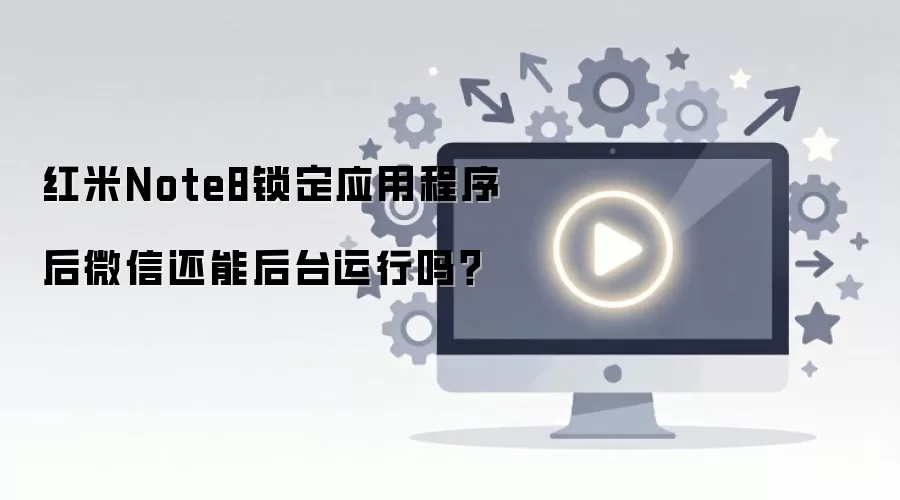 红米Note8锁定应用程序后微信还能后台运行吗？