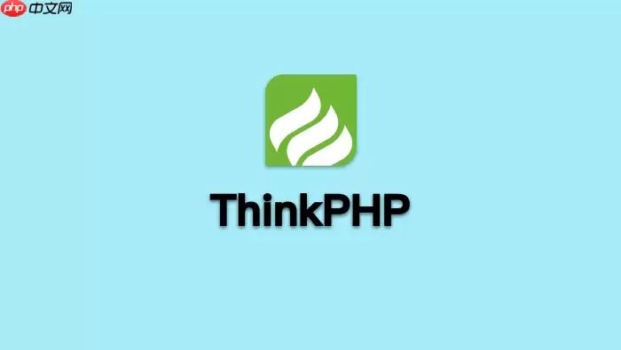 ThinkPHP如何设置全局过滤规则_全局过滤规则配置【安全】
