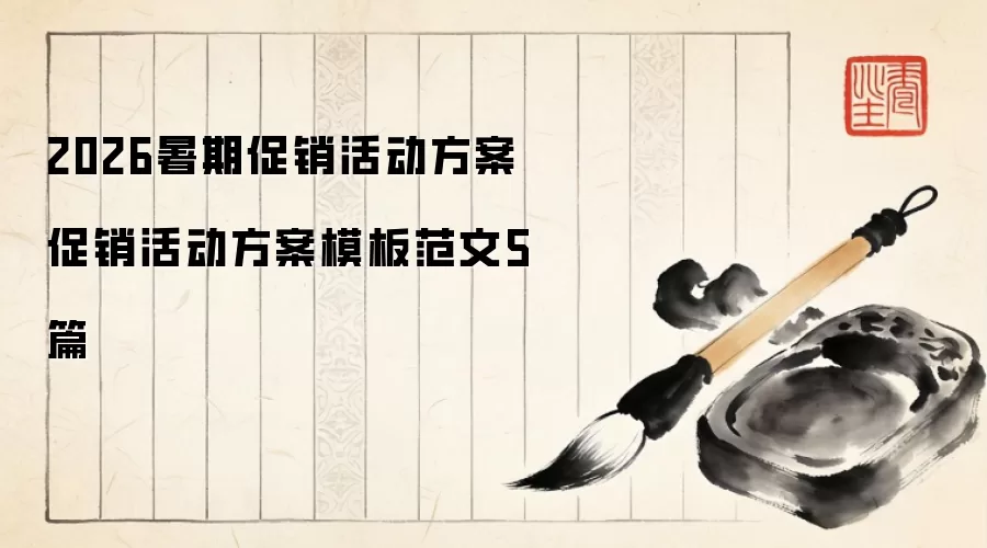 2026暑期促销活动方案 促销活动方案模板范文5篇