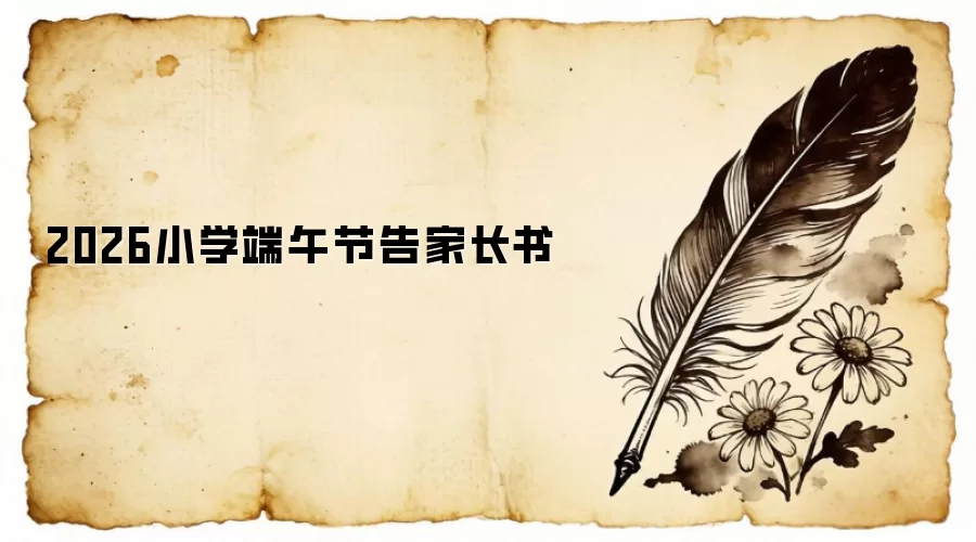 2026小学端午节告家长书