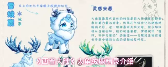 《西普大陆》大角绒鹿精灵介绍