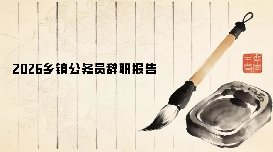 2026乡镇公务员辞职报告