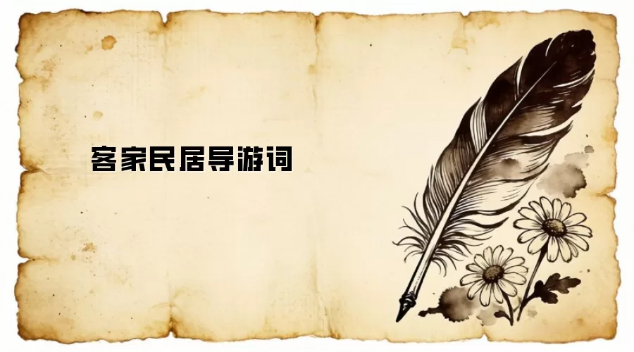 客家民居导游词