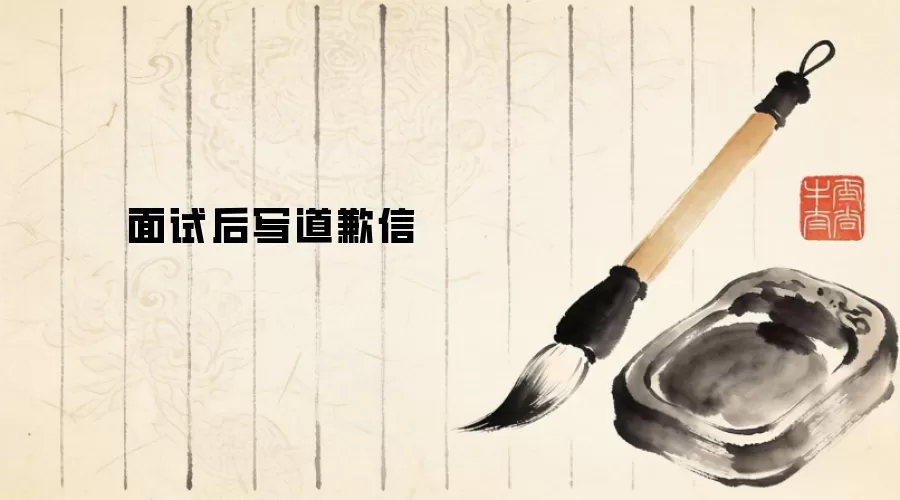 面试后写道歉信