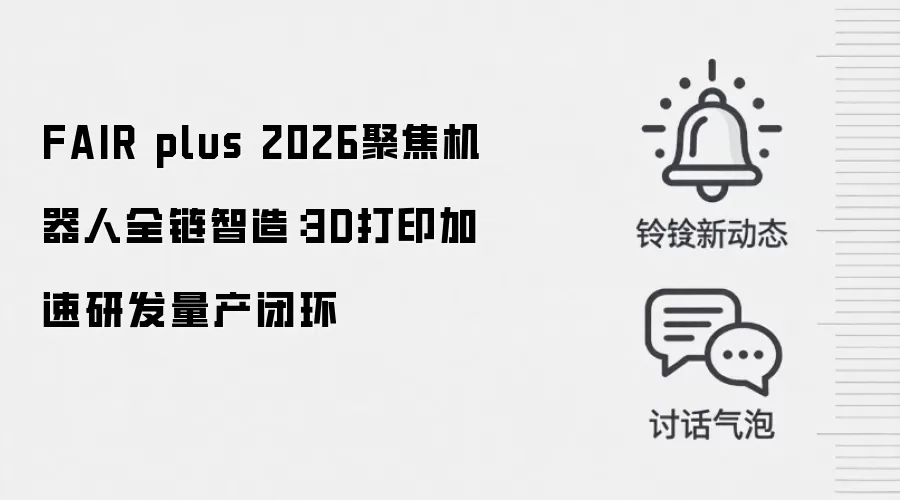 FAIR plus 2026聚焦机器人全链智造：3D打印加速研发量产闭环