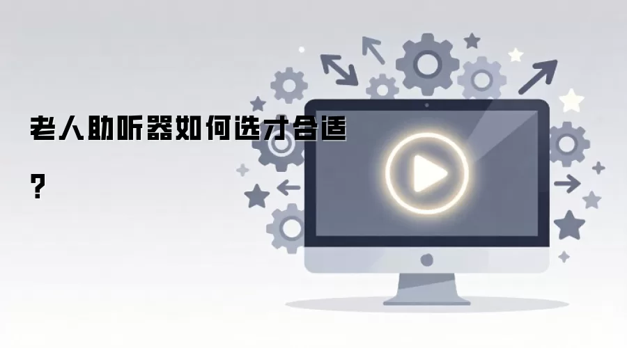 老人助听器如何选才合适？