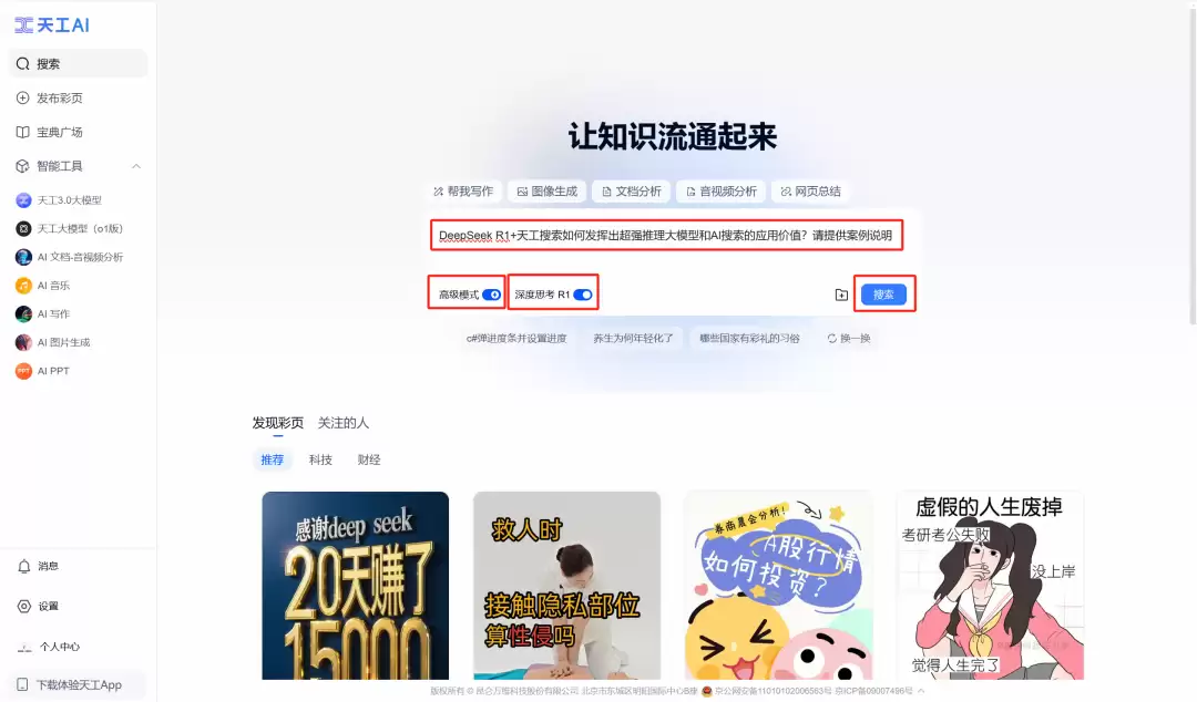 满血版DeepSeek联网搜索免费使用，天工AI使用教程