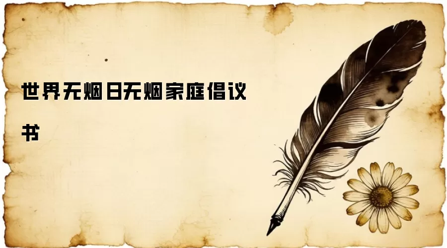 世界无烟日无烟家庭倡议书