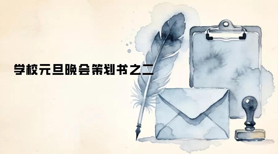 学校元旦晚会策划书之二