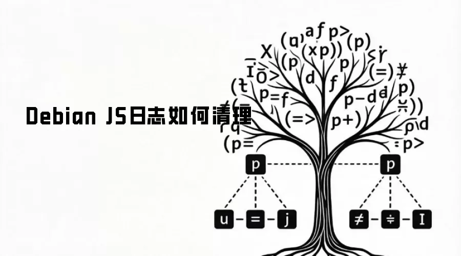 Debian JS日志如何清理