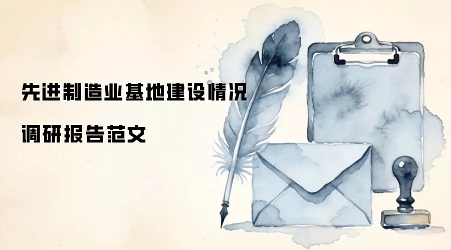先进制造业基地建设情况调研报告范文