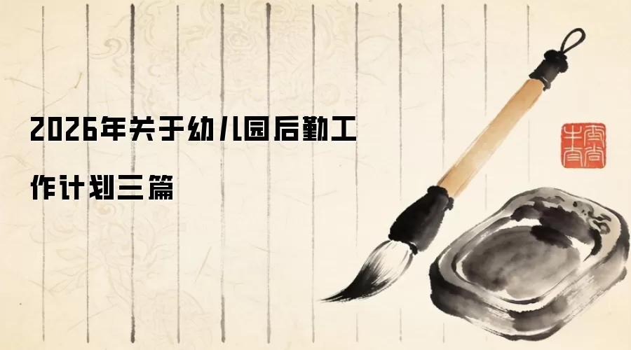 2026年关于幼儿园后勤工作计划三篇