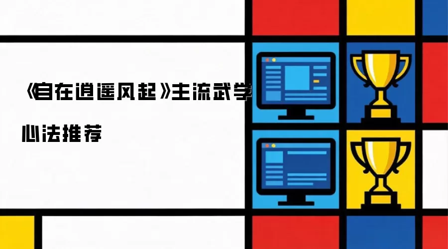 《自在逍遥风起》主流武学心法推荐