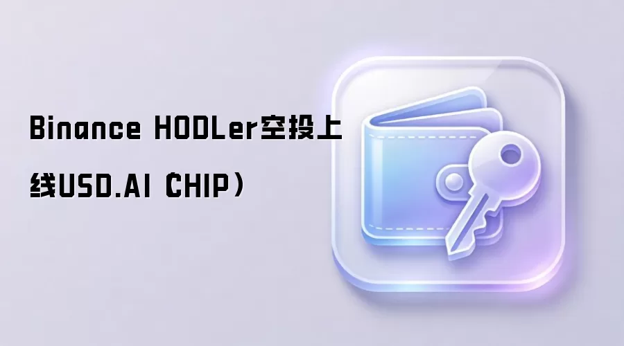 Binance HODLer空投上线USD.AI（CHIP）
