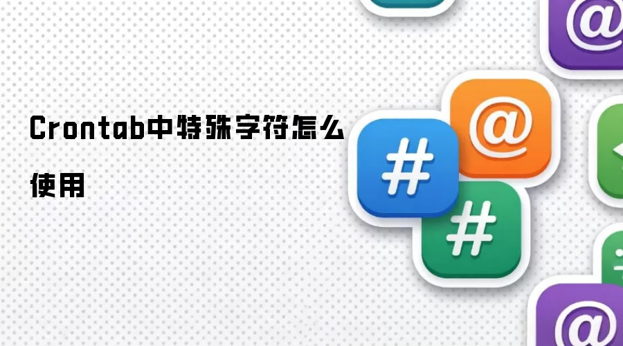 Crontab中特殊字符怎么使用