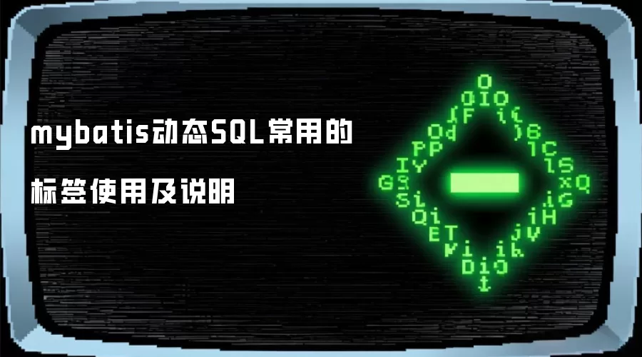 mybatis动态SQL常用的标签使用及说明