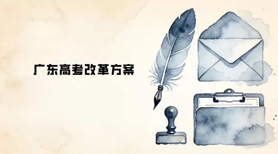 广东高考改革方案