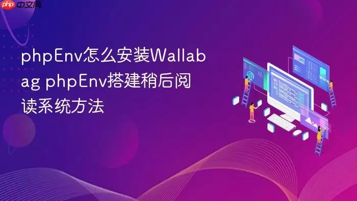 phpEnv怎么安装Wallabag phpEnv搭建稍后阅读系统方法