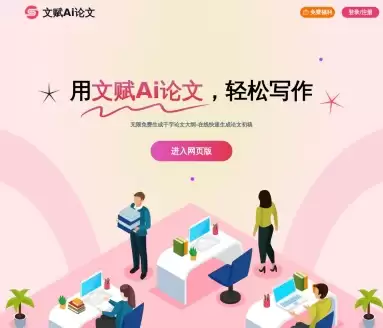 文赋AI论文