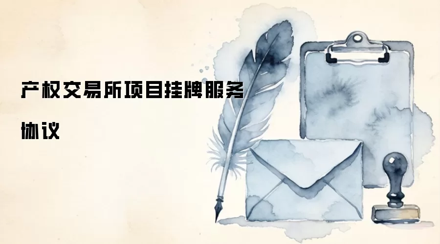 产权交易所项目挂牌服务协议