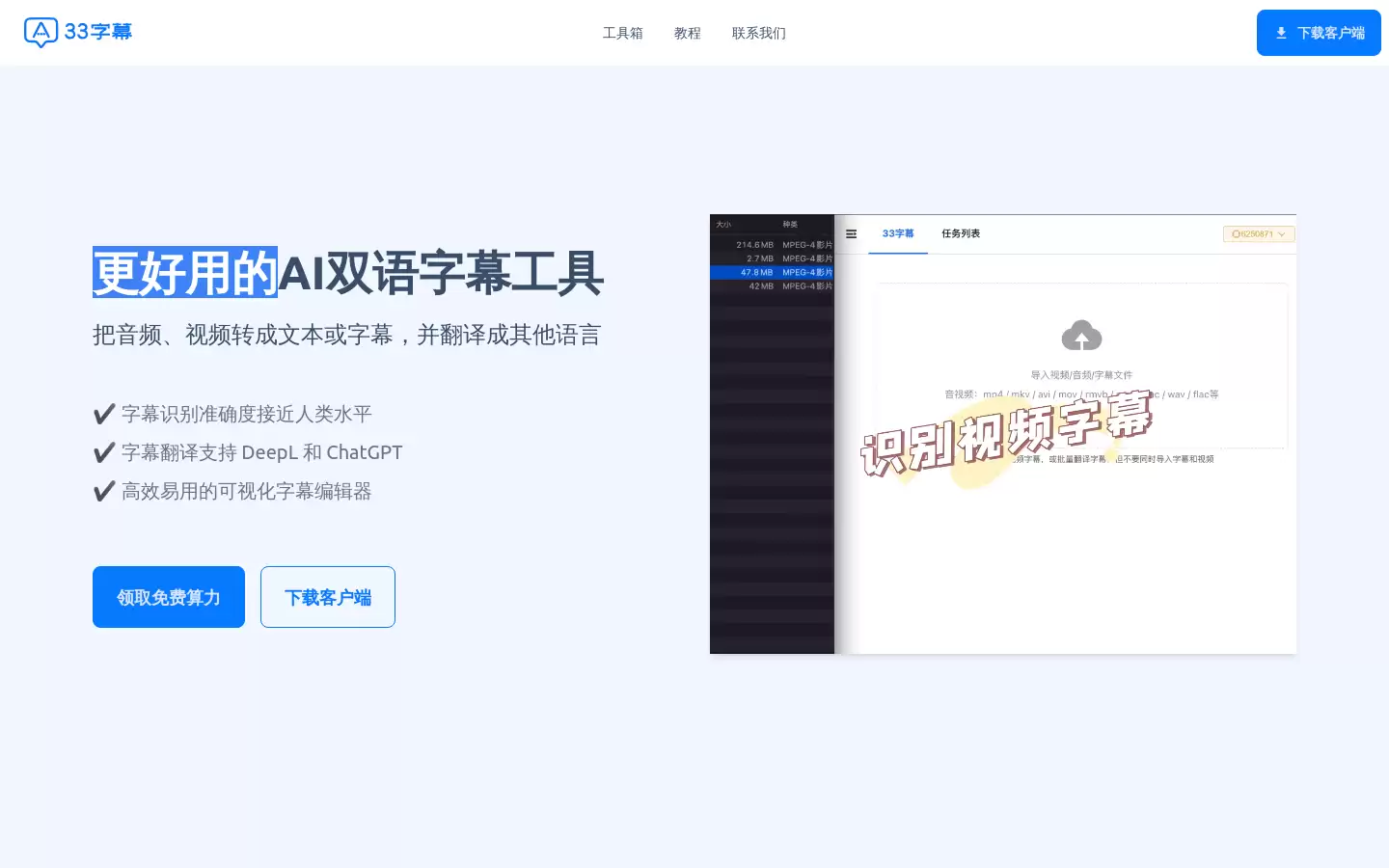 33 字幕 : 精准的 AI 视频字幕识别和字幕翻译软件