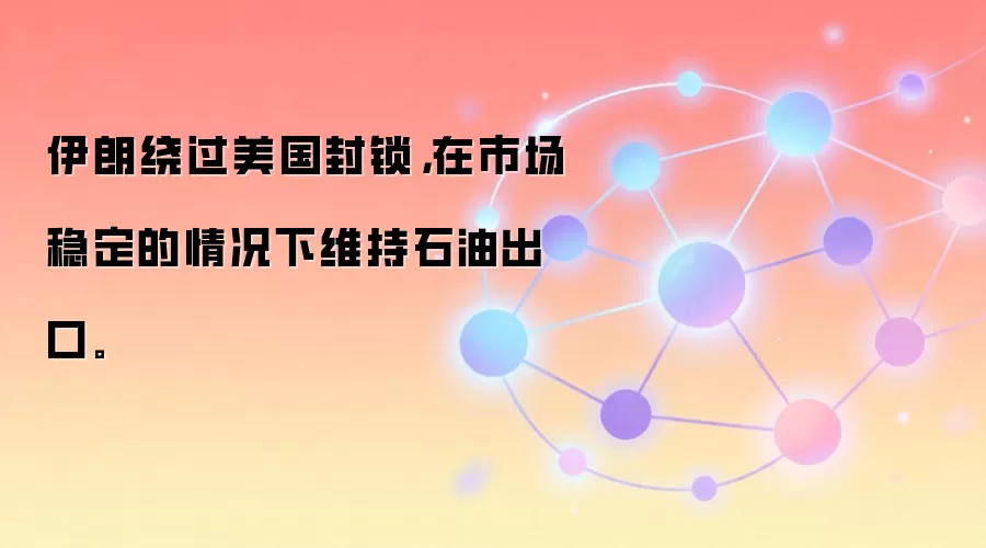 伊朗绕过美国封锁，在市场稳定的情况下维持石油出口。