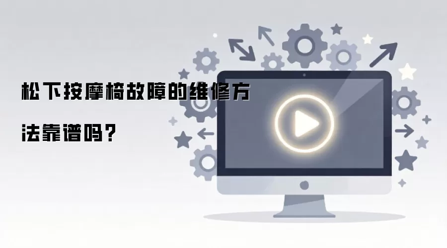 松下按摩椅故障的维修方法靠谱吗？