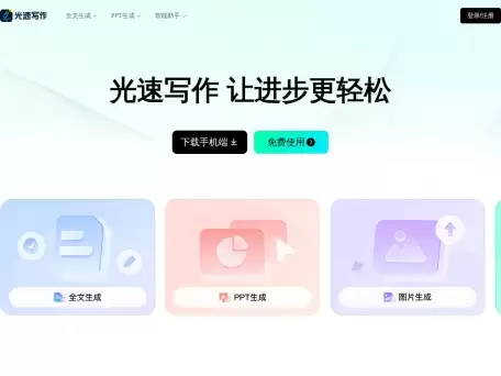 光速写作-光速写作-广州博美出品/AI助力全流程让写作更轻松/智能写作软件