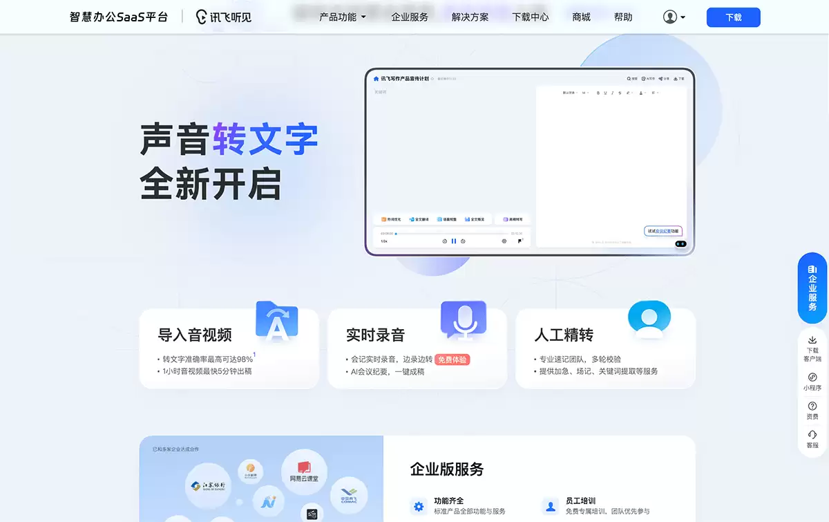 讯飞听见-讯飞听见依托科大讯飞的语音识别技术