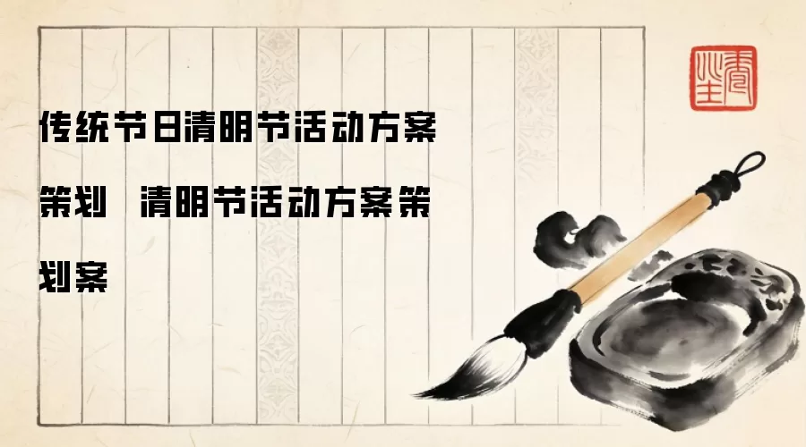 传统节日清明节活动方案策划  清明节活动方案策划案