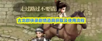 古龙群侠录剧情道具如何获取