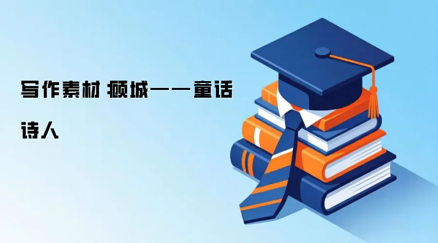 写作素材：顾城——童话诗人
