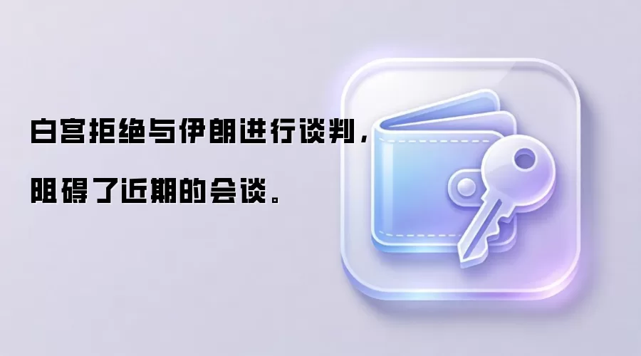 白宫拒绝与伊朗进行谈判，阻碍了近期的会谈。