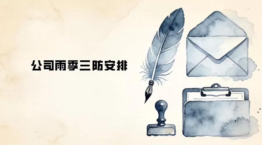 公司雨季三防安排