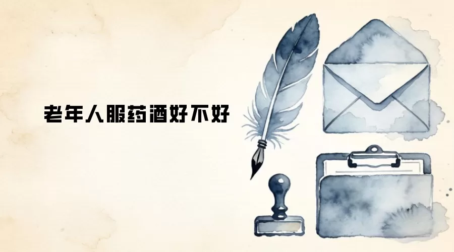 老年人服药酒好不好