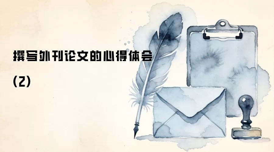 撰写外刊论文的心得体会(2)