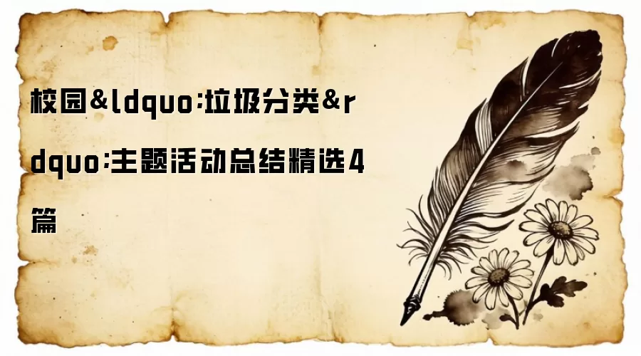 校园&ldquo;垃圾分类&rdquo;主题活动总结精选4篇