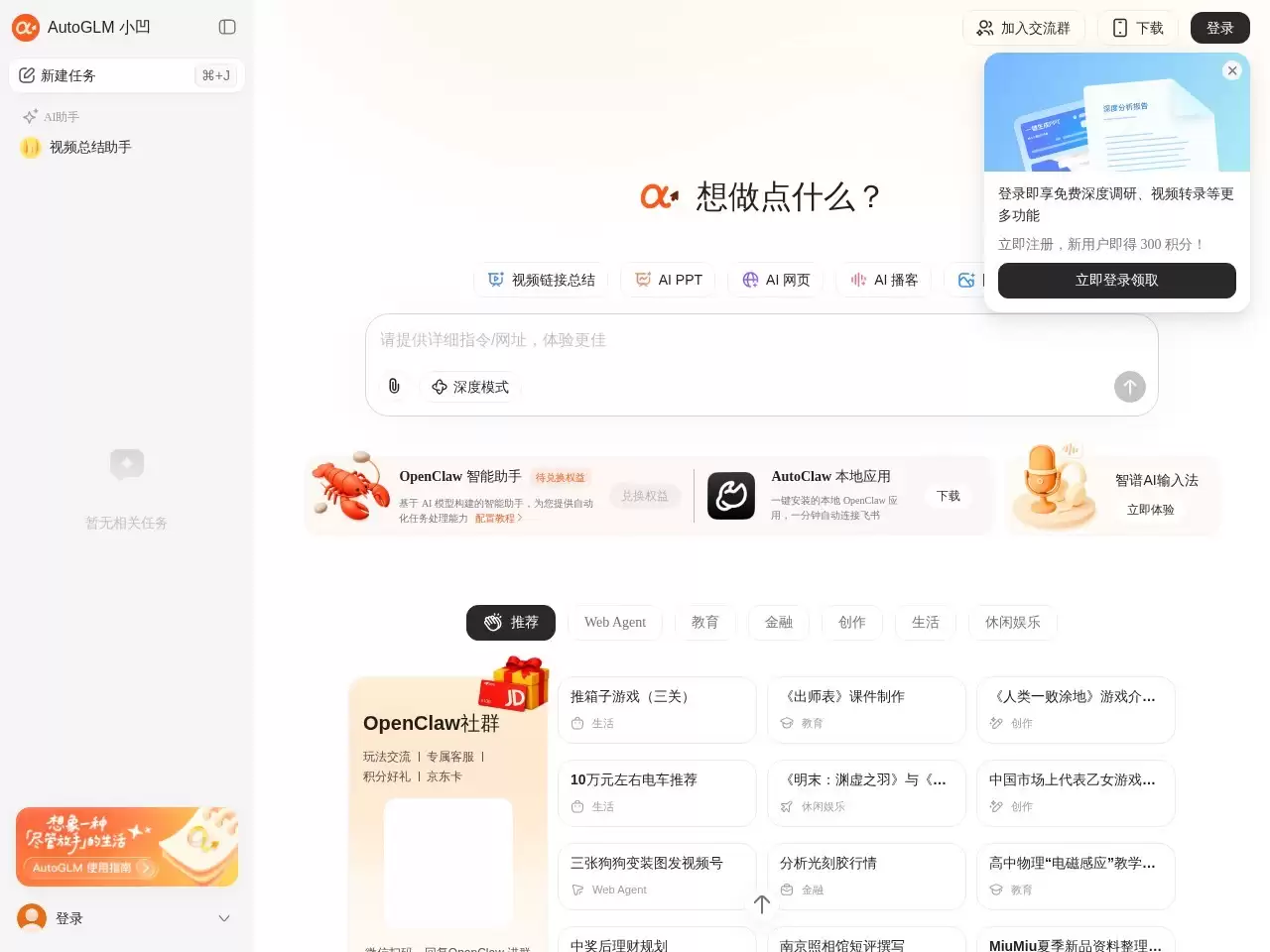 AutoGLM-AutoGLM 是超级报告助手，依托深度搜索与专业网站抓取快速获取高质量信息，自动生成结构化研究报告，并一键产出 PPT、网页等成果同时支持 Agent 网页