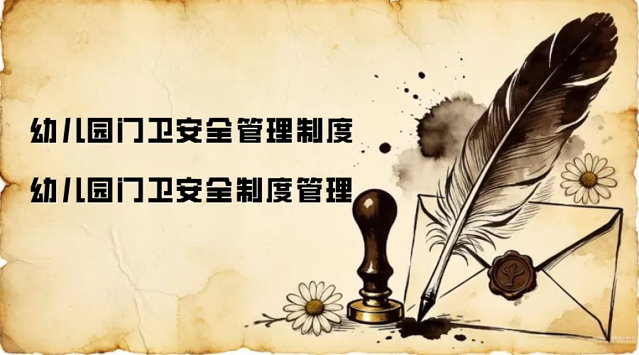 幼儿园门卫安全管理制度 幼儿园门卫安全制度管理