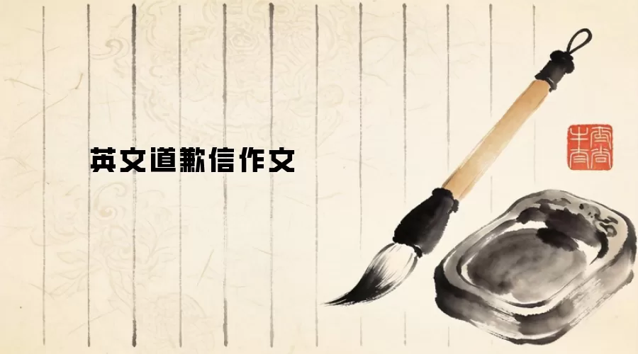 英文道歉信作文