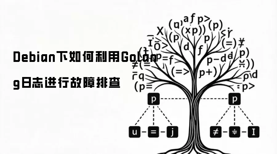 Debian下如何利用Golang日志进行故障排查