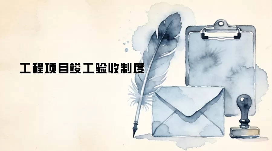 工程项目竣工验收制度