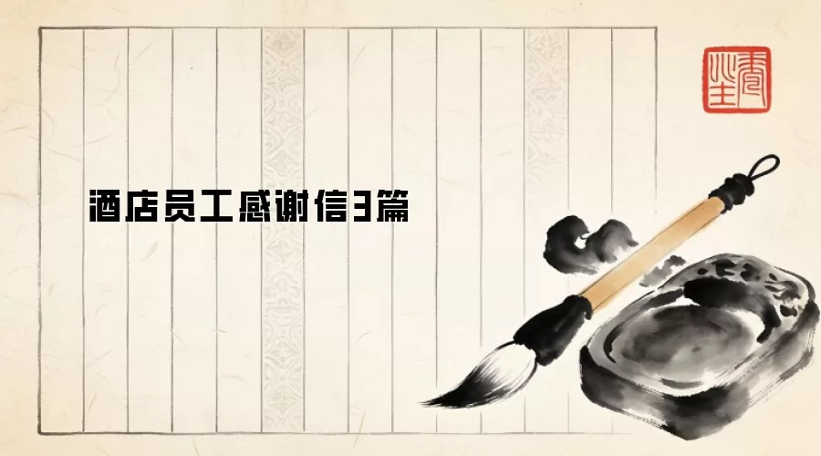 酒店员工感谢信3篇