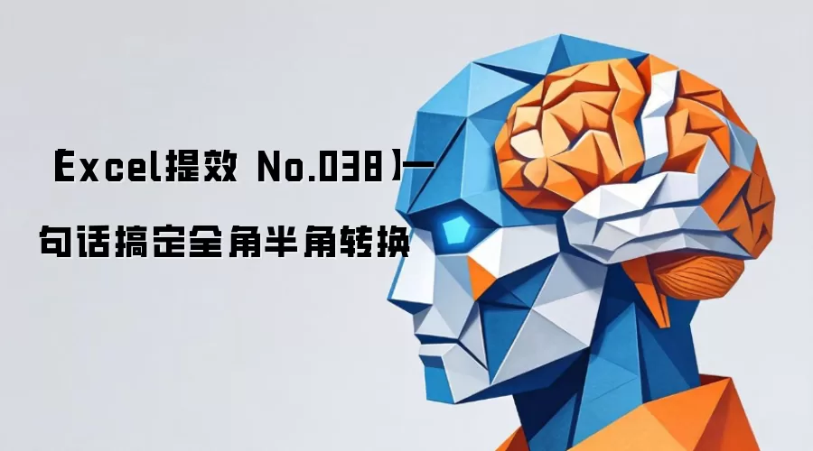 【Excel提效 No.038】一句话搞定全角半角转换